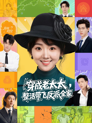 穿成老太太整活带飞反派全家（60集）这部短剧让人心动了