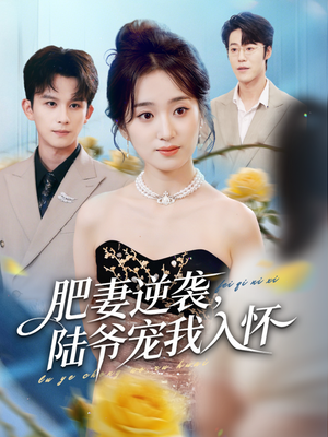 肥妻逆袭，陆爷宠我入怀（62集）热门儿短剧抢先看