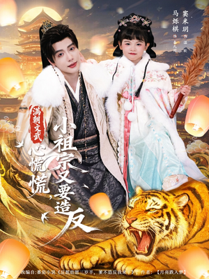 满朝文武心慌慌小祖宗又要造反（75集）最新短剧火爆来袭