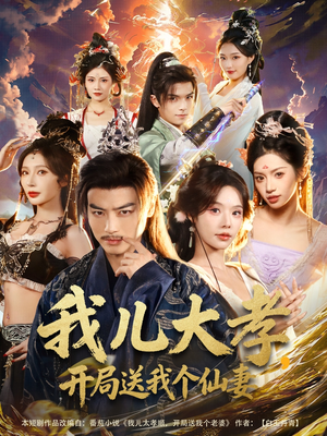 我儿大孝，开局送我个仙妻（80集）又一部超火短剧抢先看