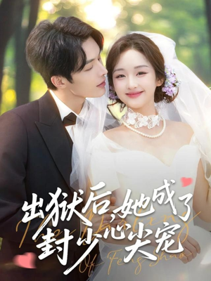 出狱后她成了封少心尖宠（84集）每日热门短剧推荐
