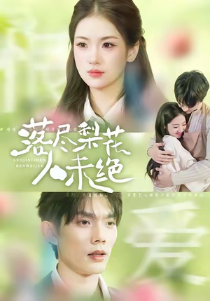 落尽梨花人未绝（68集）我的短剧太好看了吧