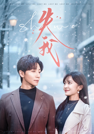 失我（70集）忍不住一口气看到短剧大结局