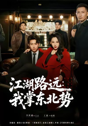 江湖路远我掌东北势（77集）海量短剧免费看