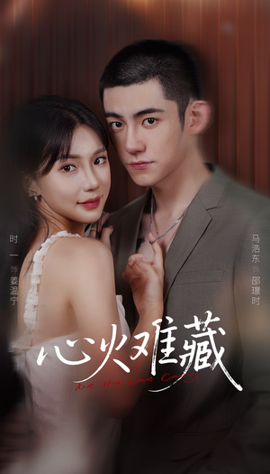 心火难藏（79集）短剧全剧终在线连看