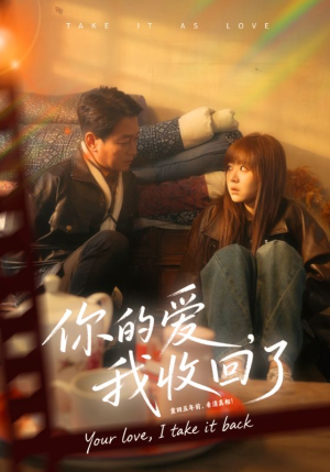 你的爱我收回了（70集）短剧推荐太好看了