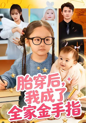 胎穿后，我成了全家金手指（60集）直接看到大结局的短剧资源