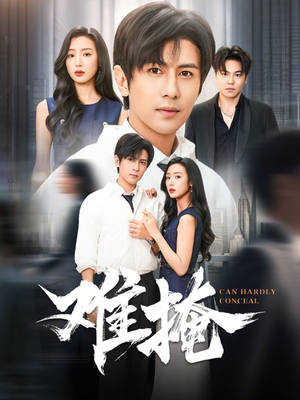 难掩（72集）短剧全集大结局完整版