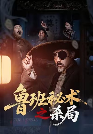 鲁班秘术之杀局（45集）千万短剧流量抢先看