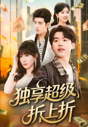 独享超级折上折（80集）一键观看免费短剧