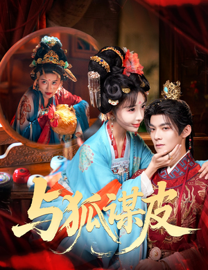 与狐谋皮（60集）每日短剧分享更新