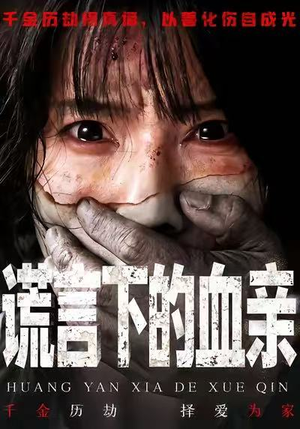 谎言下的血亲（53集）追短剧太上头了