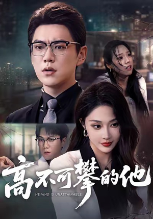 高不可攀的他（69集）每天更新最火的短剧