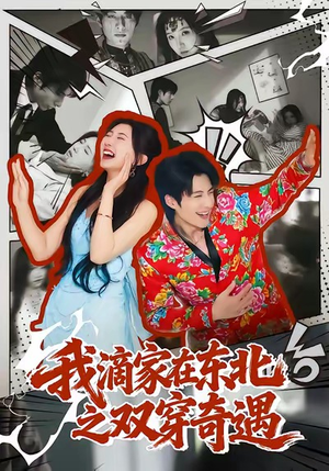 我滴家在东北之双穿奇遇（70集）短剧全集免费真的太好看了