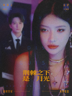 荆棘之下是月光（66集）都市生活短剧免费在线观看