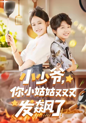 小少爷，你小姑姑又又又发飙了（99集）一口气看到短剧大结局