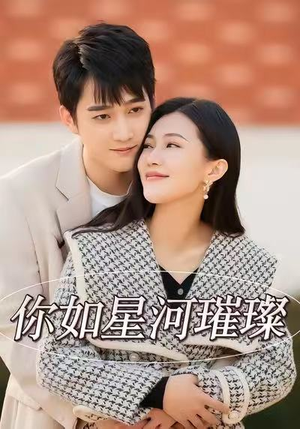 你如星河璀璨（26集）推荐热门短剧下集更精彩