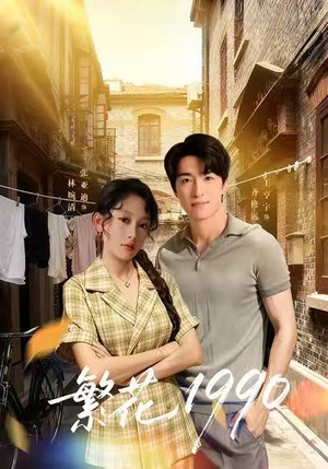 繁花1990（88集）短剧全集免费真的太好看了