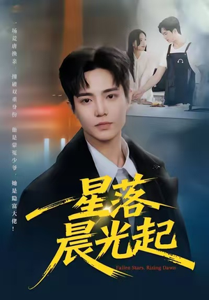 星落晨光起（60集）每日短剧分享更新