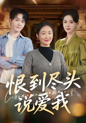 恨到尽头说爱我（69集）排行榜前十的短剧