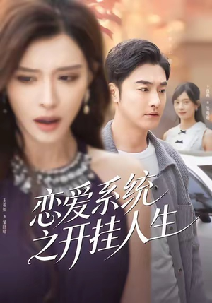 恋爱系统之开挂人生（82集）火爆短剧推荐抢先看全集
