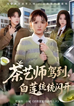 茶艺师驾到白莲统统闪开（65集）好看的短剧追到爽