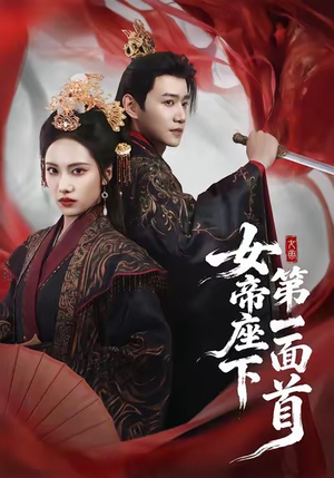 女帝座下第一面首（71集）短剧经典全集任你选