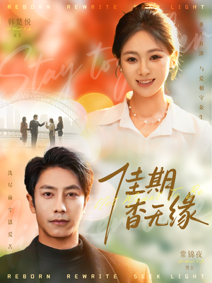 佳期杳无缘（60集）短剧男演员排行榜