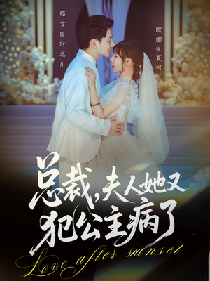 总裁，夫人她又犯公主病了（71集）热播短剧停不下来