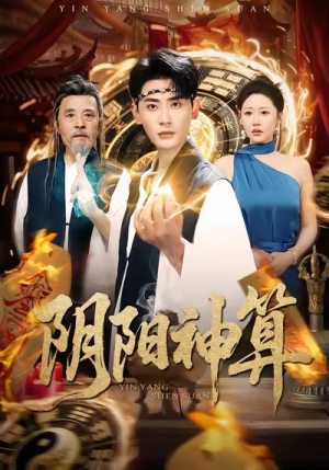 阴阳神算（86集）红果免费短剧app免费看全集
