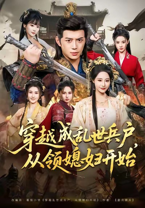 穿越成乱世兵户，从领媳妇开始（80集）热门短剧推荐准时更新