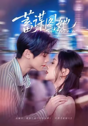 蓄谋图她（80集）好看的短剧同大家分享