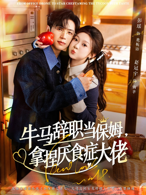 离职牛马搞定厌食少爷（70集）红果短剧app超部短剧免费看