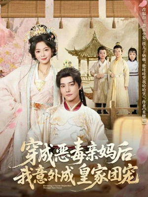 穿成恶毒亲妈后我意外成皇家团宠（80集）精彩短剧连连免费看