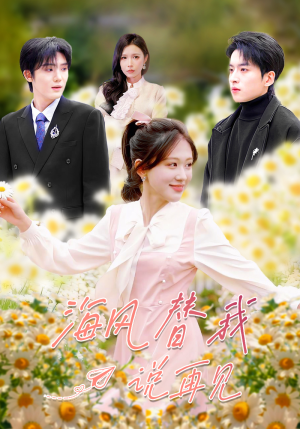 海风替我说再见（80集）一毛不花追完短剧的平台精选