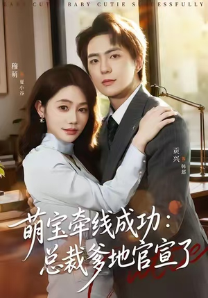 萌宝牵线成功：总裁爹地官宣了（80集）短剧全集在此免费观看