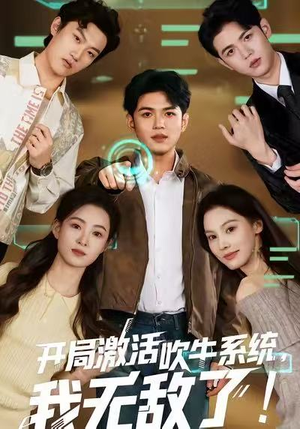 开局激活吹牛系统，我无敌了!（65集）短剧结局合集限免刷