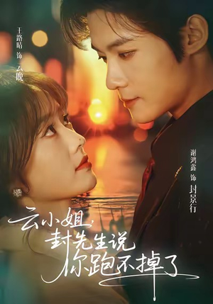 云小姐，封先生说你跑不掉了（89集）热播短剧推荐点击抢先看全集