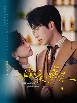 婚夜，燃尽（72集）短剧持续更新精彩片段不容错过