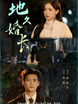 地久婚长（69集）百万短剧抢先看