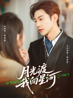 月光渡我向星河（78集）好看的短剧电视剧