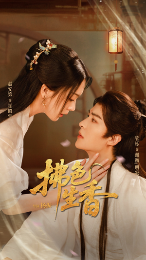 拂色生香（62集）热门短剧在线看