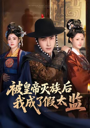 被皇帝灭族后我成了假太监（85集）热门短剧持续更新