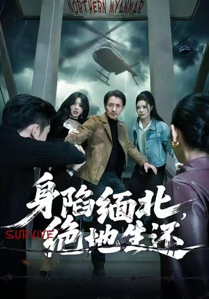 身陷缅北，绝地生还（70集）一段短剧看完整部剧