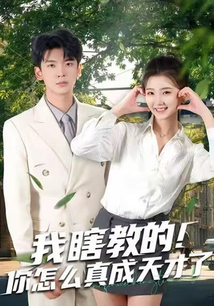 我瞎教的！你怎么真成天才了（75集）免费观看全集的短剧网站推荐