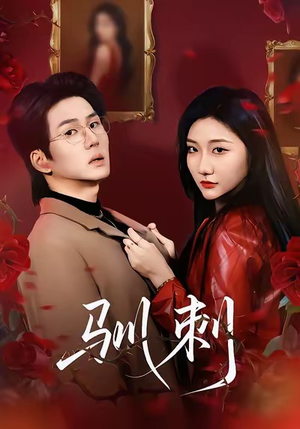 驯刺（82集）在哪里可以免费观看短剧