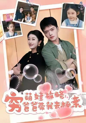 萌娃攻略，穷爸爸带我去相亲（80集）真的太精彩了短剧合集分享