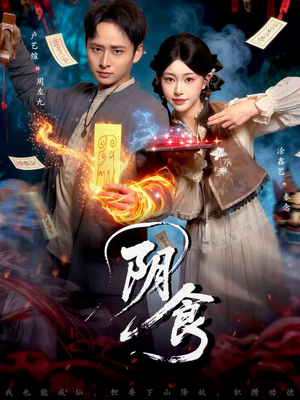 阴食（89集）分享短剧每天更新