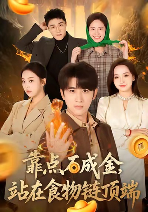 靠点石成金站在食物链顶端（80集）花生短剧热门短剧