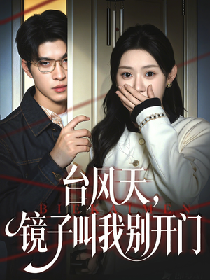 台风天镜子叫我别开门（60集）一口气免费看全集短剧
